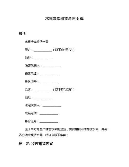 水果冷库租赁合同6篇