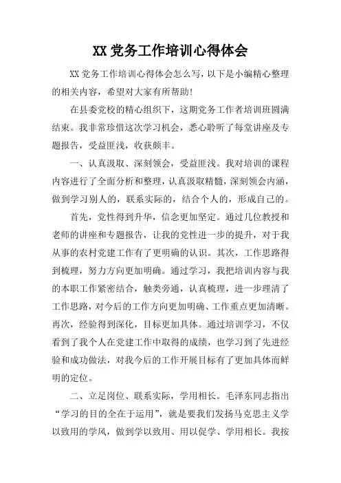 党务工作培训心得体会