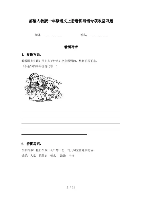 部编人教版一年级语文上册看图写话专项攻坚习题