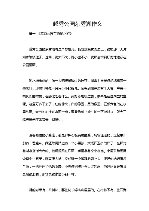 越秀公园东秀湖作文