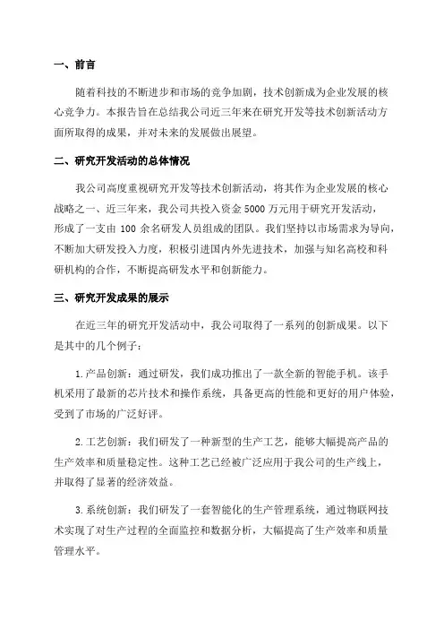 企业近三年开展研究开发等技术创新活动报告