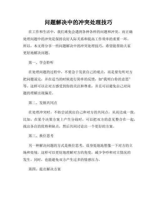 问题解决中的冲突处理技巧