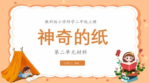 教科版科学二年级上册 神奇的纸 课件PPT