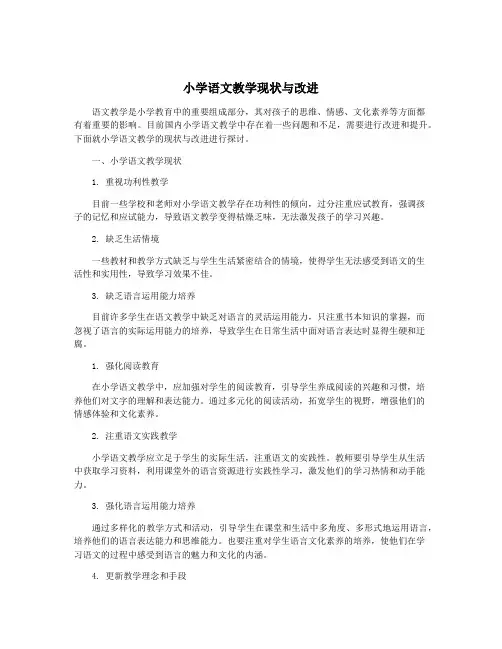 小学语文教学现状与改进