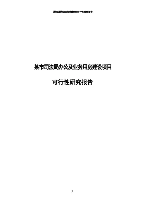 某市司法局办公及业务用房建设项目可行性研究报告