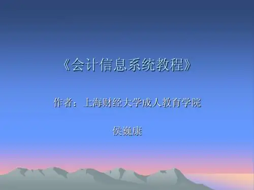 第一章 会计信息系统概论