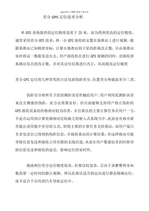 差分定位技术对比分析