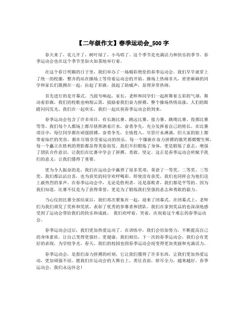 【二年级作文】春季运动会_500字