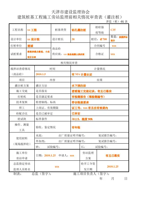 监理旁站样表(所有)(附带填写方式)