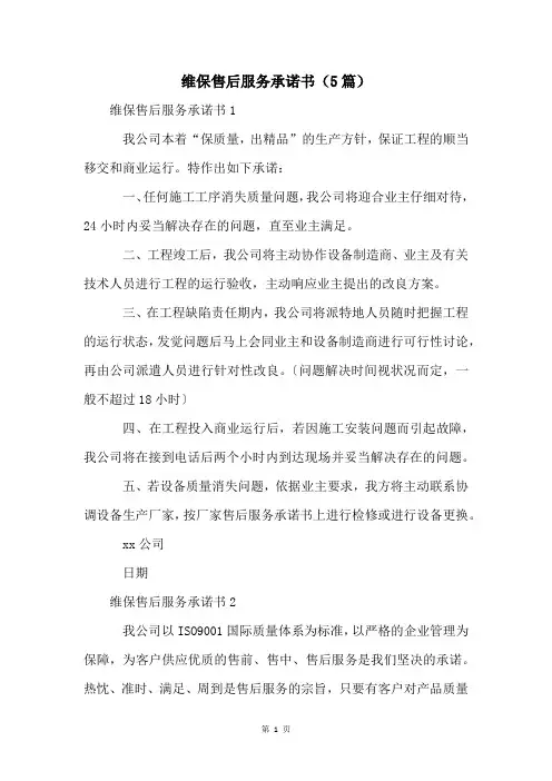 维保售后服务承诺书(5篇)