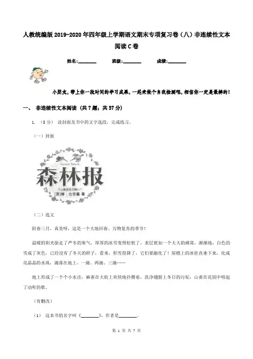 人教统编版2019-2020年四年级上学期语文期末专项复习卷(八)非连续性文本阅读C卷