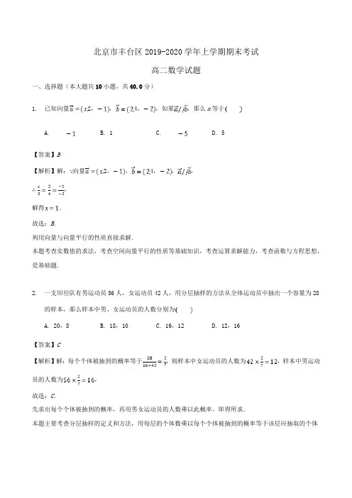 北京市丰台区2019-2020学年高二上学期期末考试数学试题Word版含答案