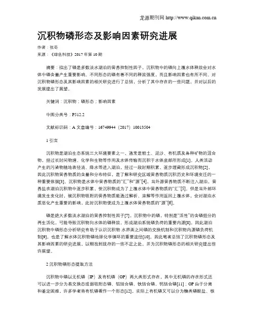 沉积物磷形态及影响因素研究进展