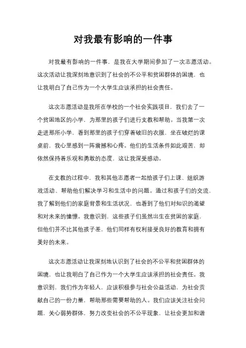 对我最有影响的一件事