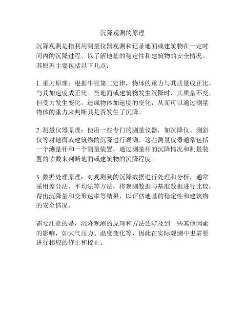 沉降观测的原理