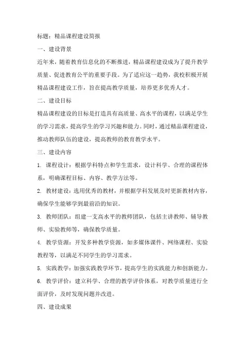 精品课程建设简报