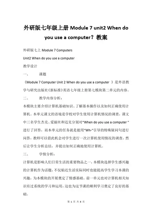 外研版七年级上册Module 7 unit2 When do you use a computer？