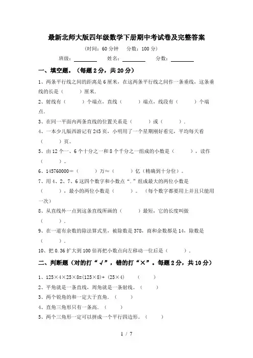 最新北师大版四年级数学下册期中考试卷及完整答案
