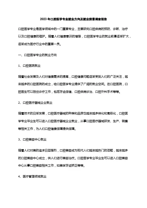 2023年口腔医学专业就业方向及就业前景调查报告