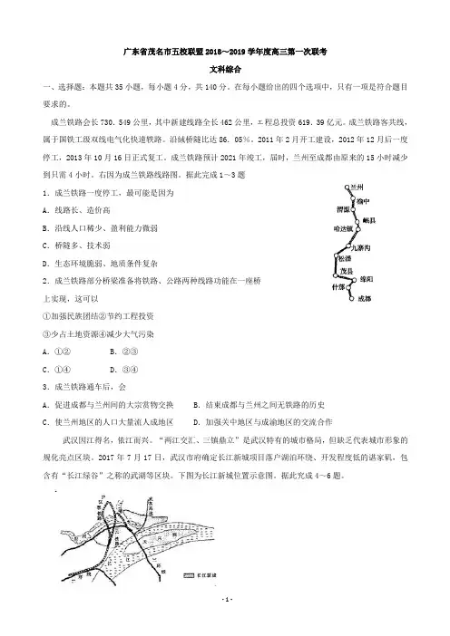 2019届广东省茂名市五校联盟高三上学期第一次联考文科综合试题