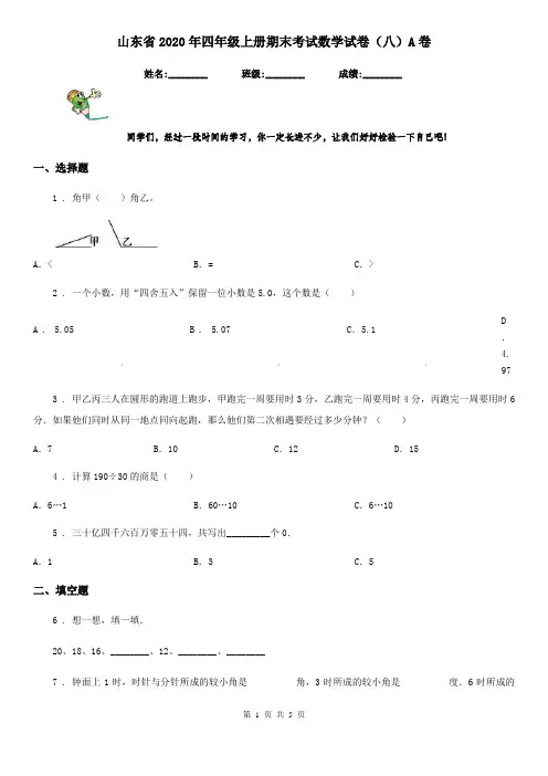 山东省2020年四年级上册期末考试数学试卷(八)A卷