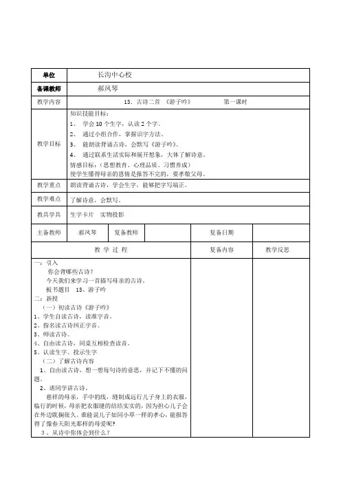北京版小学语文二年级下册《古诗二首：游子吟浪淘沙》2课时表格式教学设计