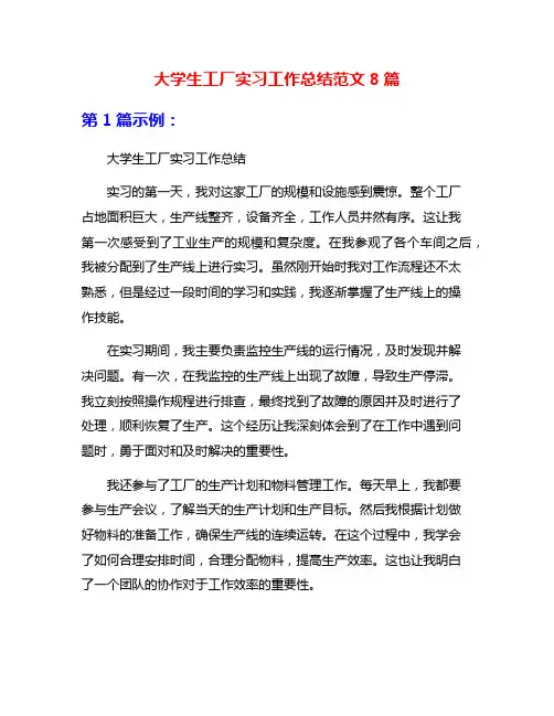 大学生工厂实习工作总结范文8篇
