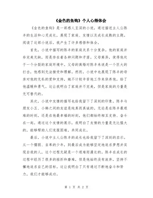 《金色的鱼钩》个人心得体会