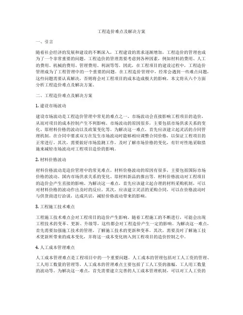 工程造价难点及解决方案