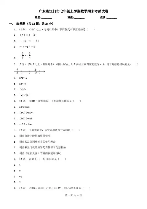 广东省江门市七年级上学期数学期末考试试卷