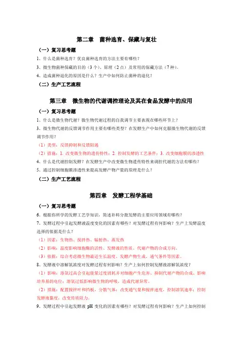 《发酵食品工艺学》复习提纲2020