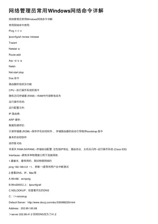 网络管理员常用Windows网络命令详解