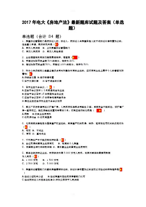 2020电大《房地产法》题库试题及答案(单选题)