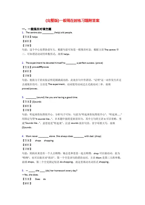 (完整版)一般现在时练习题附答案 3