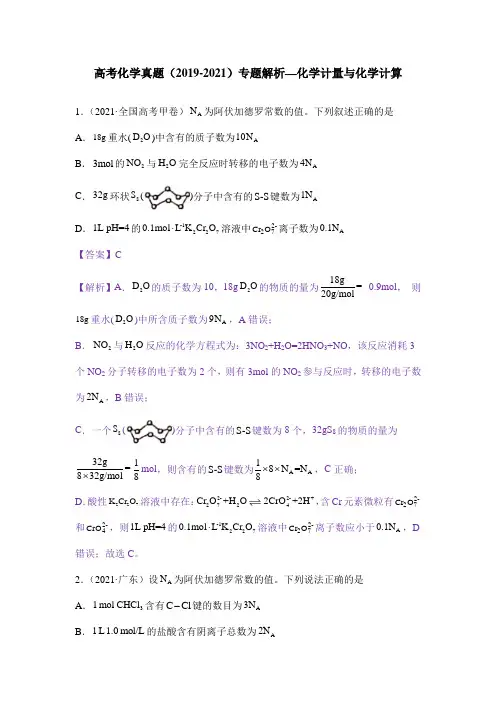 高考化学真题(2019-2021)专题解析—化学计量与化学计算