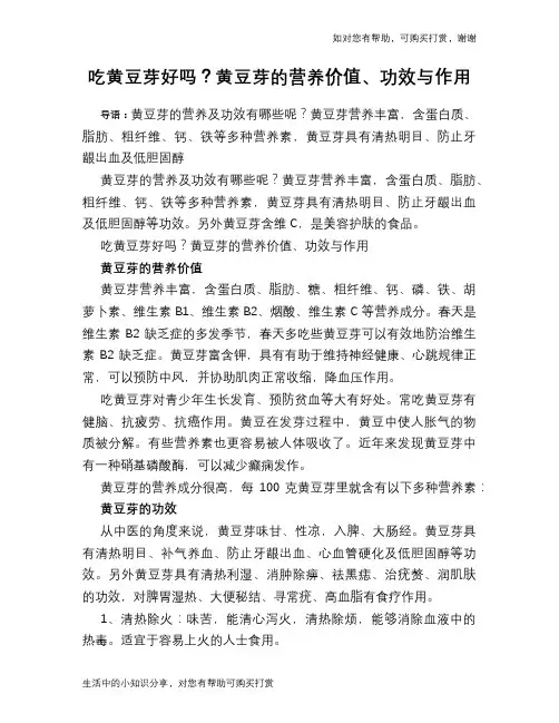 吃黄豆芽好吗？黄豆芽的营养价值、功效与作用
