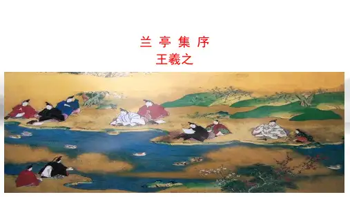 《兰亭集序》第一课时 统编版高中语文选择性必修下册