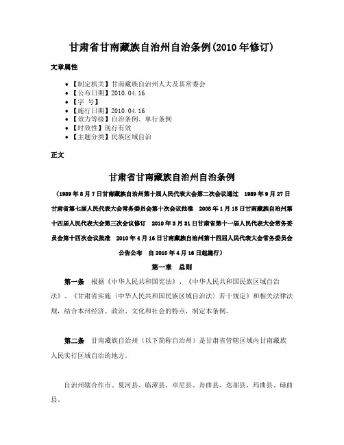甘肃省甘南藏族自治州自治条例(2010年修订)