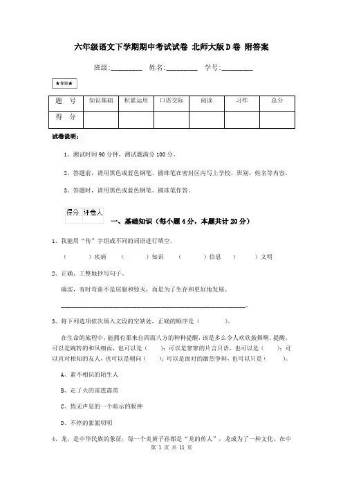 六年级语文下学期期中考试试卷 北师大版D卷 附答案