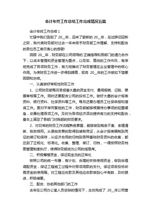 会计年终工作总结工作完成情况五篇