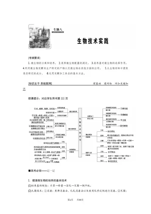高考生物”一本“培养优讲二轮讲义：专题八 生物技术实践 含答案
