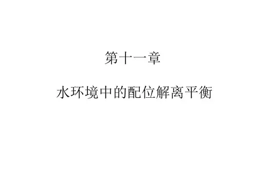 第十一章 水环境中的配位