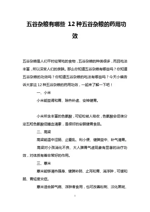 五谷杂粮有哪些 12种五谷杂粮的药用功效