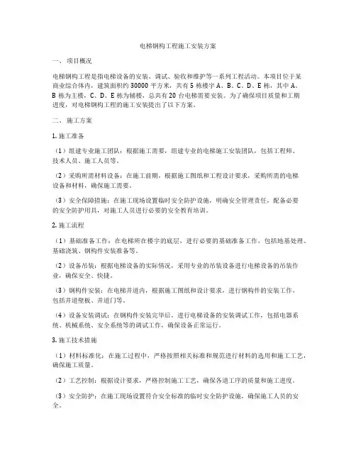 电梯钢构工程施工安装方案