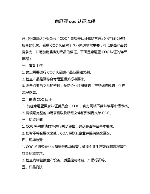 肯尼亚coc认证流程
