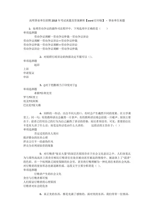 高明事业单位招聘2018年考试真题及答案解析【word打印版】 - 事业单位真题
