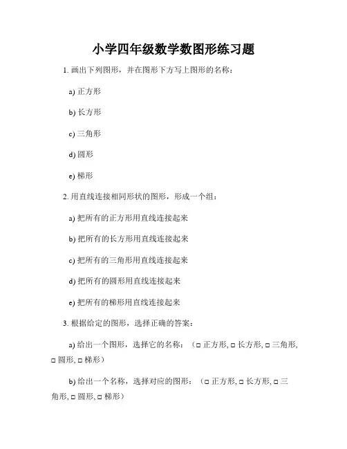 小学四年级数学数图形练习题