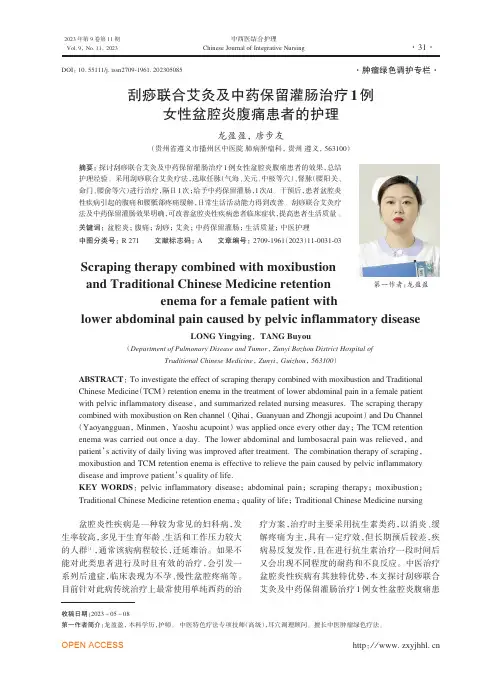 刮痧联合艾灸及中药保留灌肠治疗1例女性盆腔炎腹痛患者的护理