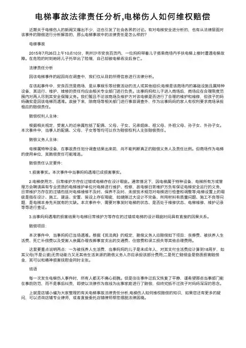 电梯事故法律责任分析,电梯伤人如何维权赔偿