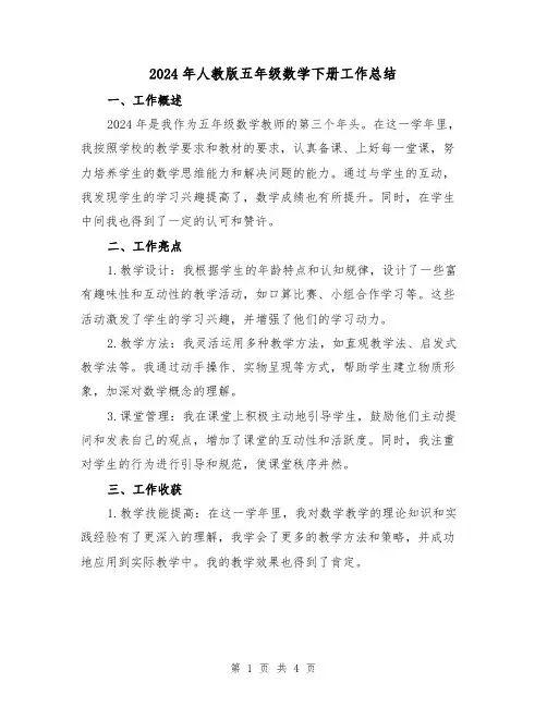 2024年人教版五年级数学下册工作总结(2篇)